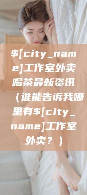 桂平工作室外卖喝茶最新资讯（谁能告诉我哪里有桂平工作室外卖？）