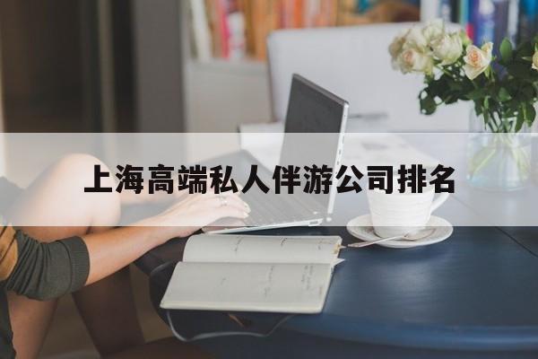桂平上海城市约会中心公司怎么样最新资讯（谁能告诉我哪里有桂平上海高端私人伴游公司排名？）