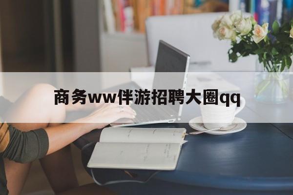 上门帮技师端app官方下载最新资讯（谁能告诉我哪里有桂平商务ww伴游招聘大圈qq？）